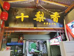 门面-十梨香