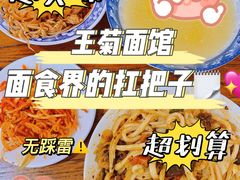 -王菊美食街·王菊面馆(总店)
