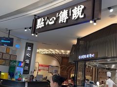 -点心传说·粤菜点心(佐阾虹湾店)