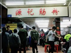-源记肠粉(华贵路店)