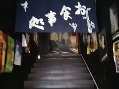 -日本料理神拉面