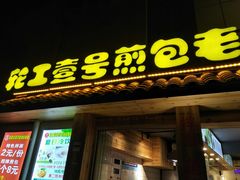 门面-老巷口川味火锅