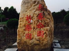 -长春公园(普阳街道)