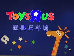 -TOYSRUS玩具反斗城(苏州中心店)