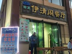 门面-清真·伊清阁餐厅