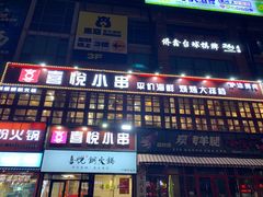-喜悦小串丹东小黄牛海鲜烧烤大排档(民主广场店)