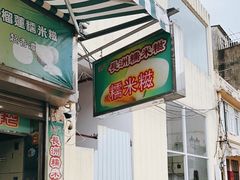 门面-澳门长洲糯米糍(柯打苏沙街店)