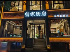 -曾家厨房·新徽菜(九华山路店)