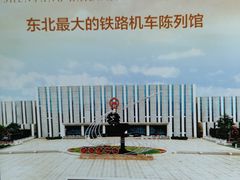 -沈阳铁路陈列馆