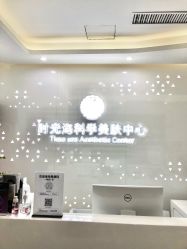 -时光海科学美肤中心