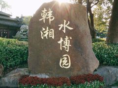 -韩湘水博园