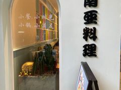 门面-米泰芒·东南亚料理(体育西店)