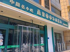 -直隶安家牛肉罩饼(建华店)