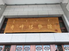 -赤峰博物馆