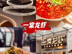 -一棠龙虾•王牌虾球(恒隆广场店)