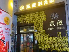 门面-珍藏湘约(科技园店)