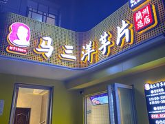 门面-马三洋芋片(兰州总店)