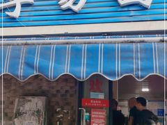 门面-李易面馆(树木岭店)