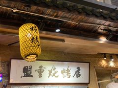 大堂-盟重烧烤(高正街店)