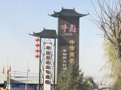 -高晓山馅饼店(牛庄百年店)