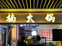 -楠火锅(龙阳广场店)