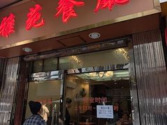 -雅苑餐厅(朝天路店)
