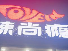 -辣尚瘾·烤鱼·新川菜(交大直营店)