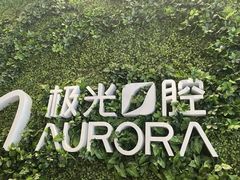 -极光口腔·矫正种植修复(锦江店)