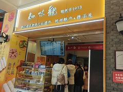 -知味观(湖滨总店)