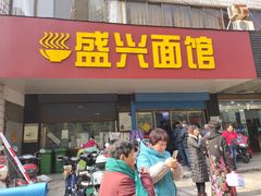 -盛兴面馆(真儒大厦店)