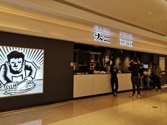 门面-太二酸菜鱼(深圳布吉万象汇店)