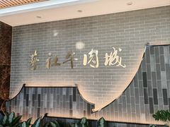 -蔡社牛肉城(龙湖店)