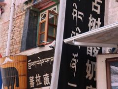 门面-古树酸奶(八廓南街店)