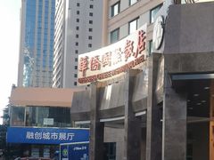 -爱舍海岸酒店(香港中路五四广场店)
