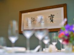 -宝丽轩中餐厅BAOLIXUAN