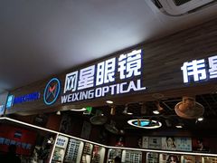 -上海网星眼镜批发·蔡司依视路官方授权(三叶眼镜城店)