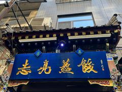 -志亮灌汤蒸饺·清真(庙后街店)