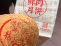 -真老大房鲜肉月饼(南京路步行街店)