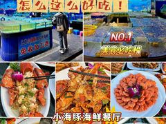 -小海豚•老字号海鲜餐厅(天涯店)
