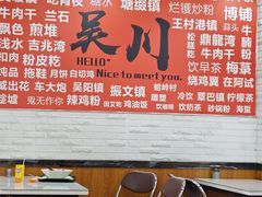 -吴一川牛腩粉(西村店)