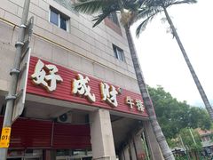 -好成财牛排馆(涂门街总店)