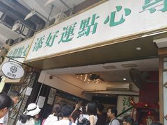 -添好运点心专门店(深水埗店)