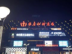 -银座和谐广场