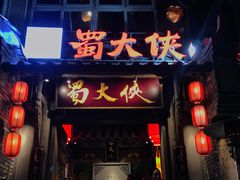 门面-蜀大侠火锅(建设路第五大道店)