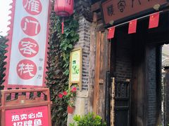 -雁门客栈库底鱼