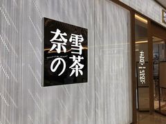 门面-奈雪的茶(凯德新都心店)
