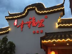 门面-盛世川王•幸福里(长虹店)