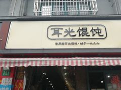 门面-潘国仙耳光馄饨(黄家阙路店)