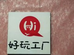 -好玩工厂密室·鹅鸭杀·桌游拼豆电玩