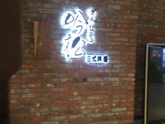 门面-吟松日式料理(莘庄店)